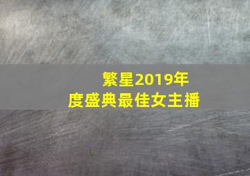 繁星2019年度盛典最佳女主播