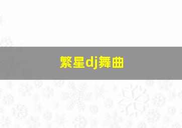 繁星dj舞曲