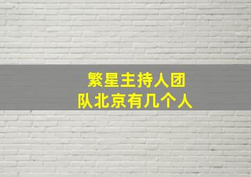 繁星主持人团队北京有几个人