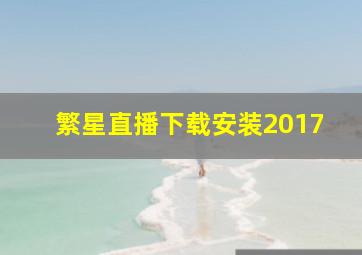 繁星直播下载安装2017