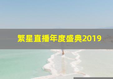 繁星直播年度盛典2019