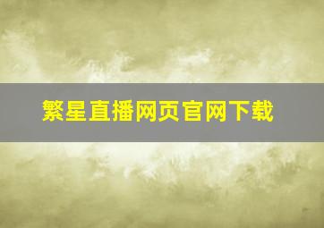 繁星直播网页官网下载