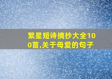 繁星短诗摘抄大全100首,关于母爱的句子