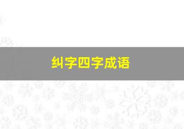 纠字四字成语