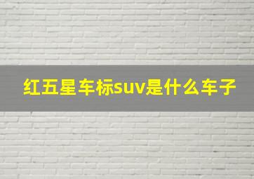 红五星车标suv是什么车子