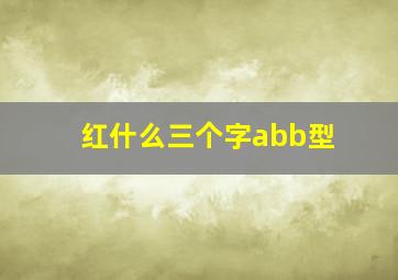 红什么三个字abb型