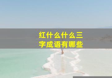 红什么什么三字成语有哪些