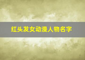 红头发女动漫人物名字