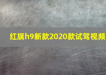 红旗h9新款2020款试驾视频