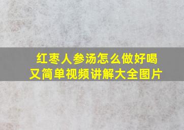 红枣人参汤怎么做好喝又简单视频讲解大全图片