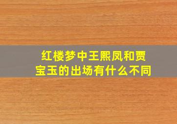 红楼梦中王熙凤和贾宝玉的出场有什么不同