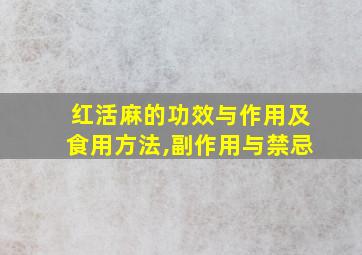 红活麻的功效与作用及食用方法,副作用与禁忌