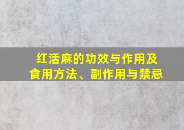 红活麻的功效与作用及食用方法、副作用与禁忌