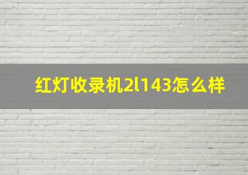 红灯收录机2l143怎么样