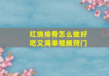 红烧排骨怎么做好吃又简单视频窍门