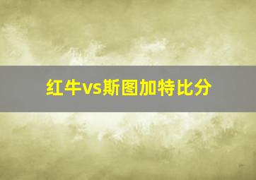 红牛vs斯图加特比分