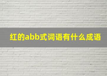 红的abb式词语有什么成语