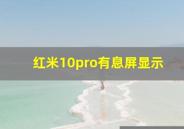 红米10pro有息屏显示