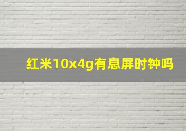 红米10x4g有息屏时钟吗