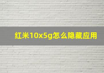 红米10x5g怎么隐藏应用