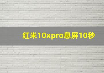 红米10xpro息屏10秒