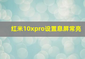 红米10xpro设置息屏常亮