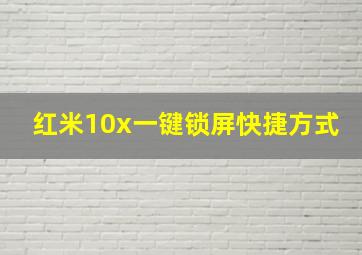 红米10x一键锁屏快捷方式