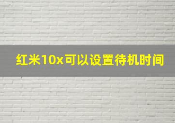 红米10x可以设置待机时间