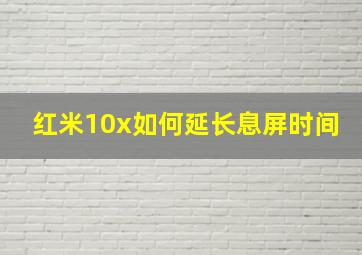 红米10x如何延长息屏时间