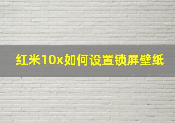 红米10x如何设置锁屏壁纸