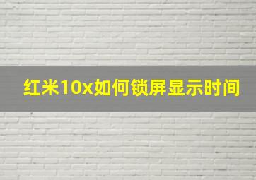 红米10x如何锁屏显示时间