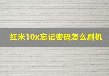 红米10x忘记密码怎么刷机