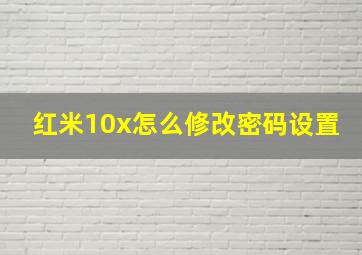 红米10x怎么修改密码设置