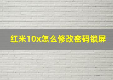 红米10x怎么修改密码锁屏