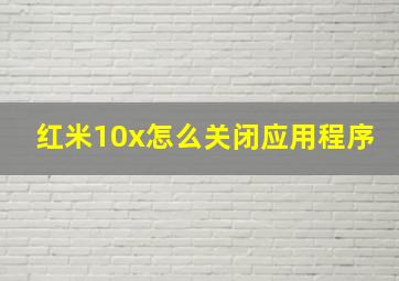 红米10x怎么关闭应用程序