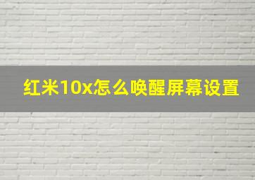 红米10x怎么唤醒屏幕设置