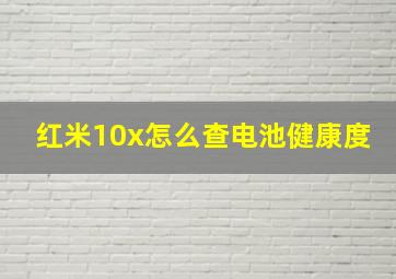 红米10x怎么查电池健康度