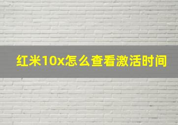 红米10x怎么查看激活时间