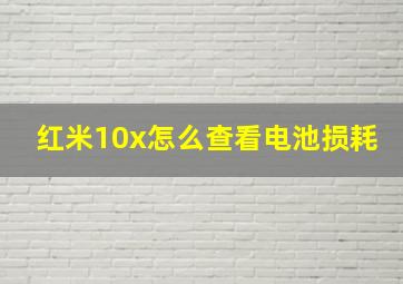 红米10x怎么查看电池损耗