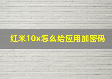 红米10x怎么给应用加密码