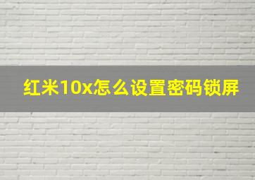 红米10x怎么设置密码锁屏