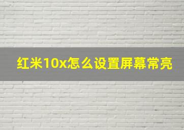 红米10x怎么设置屏幕常亮