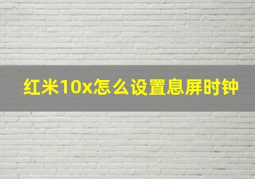 红米10x怎么设置息屏时钟