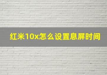 红米10x怎么设置息屏时间