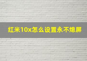 红米10x怎么设置永不熄屏