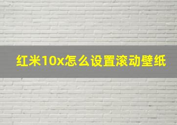 红米10x怎么设置滚动壁纸