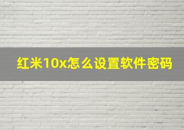 红米10x怎么设置软件密码