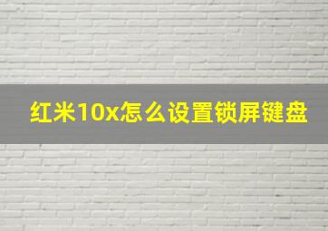 红米10x怎么设置锁屏键盘