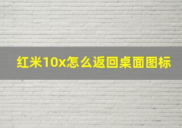 红米10x怎么返回桌面图标