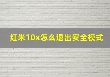 红米10x怎么退出安全模式